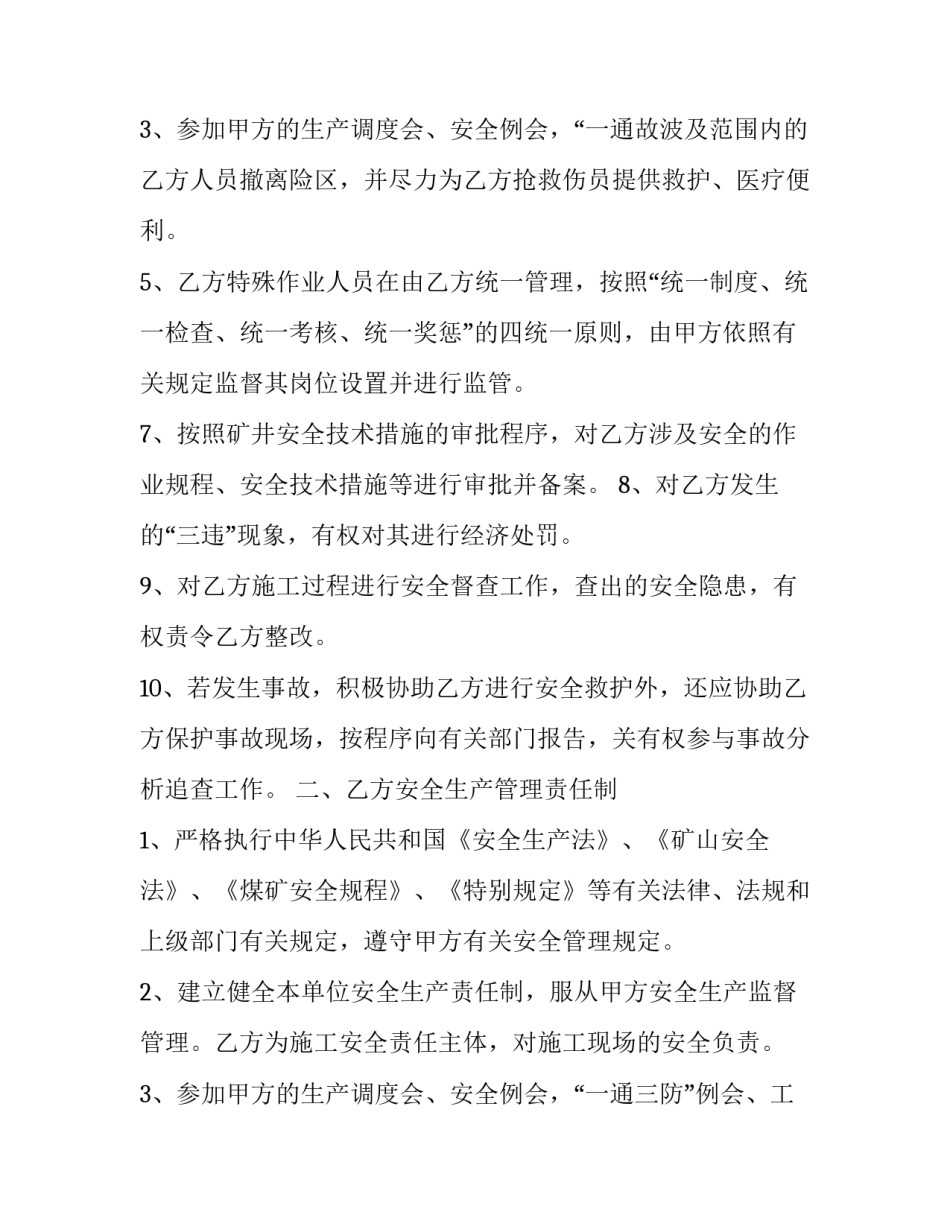 最新煤矿安全生产管理施工协议书 煤矿安全生产承诺书(二十四篇)_第3页