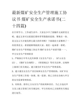 最新煤矿安全生产管理施工协议书 煤矿安全生产承诺书(二十四篇)
