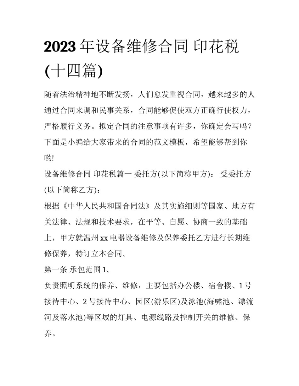2023年设备维修合同 印花税(十四篇)_第1页