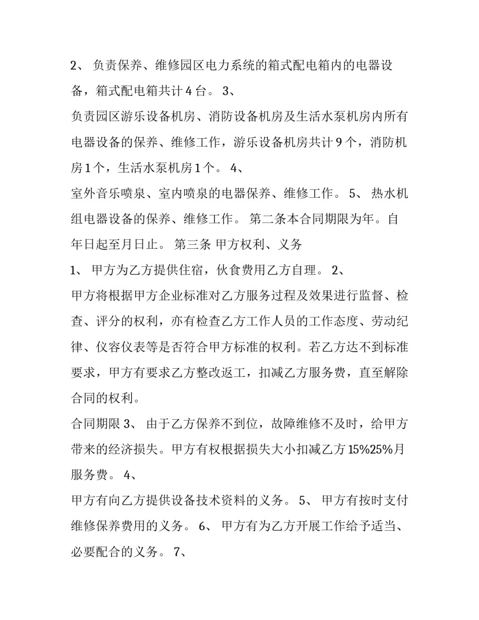 2023年设备维修合同 印花税(十四篇)_第2页