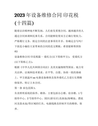 2023年设备维修合同 印花税(十四篇)