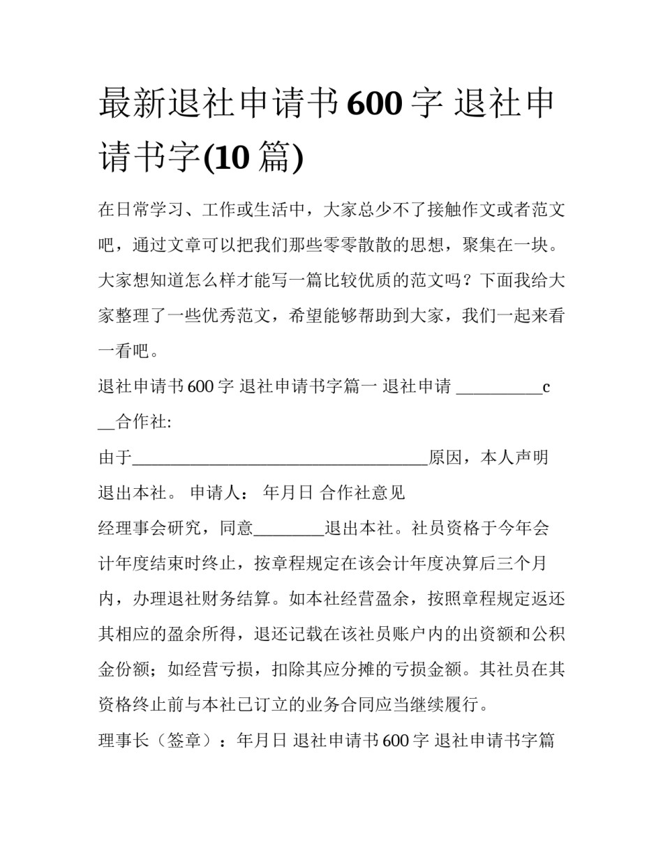 最新退社申请书600字 退社申请书字(10篇)_第1页