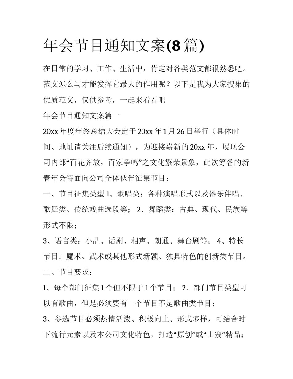 年会节目通知文案(8篇)_第1页