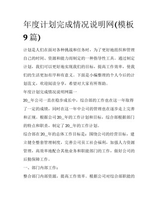 年度计划完成情况说明网(模板9篇)