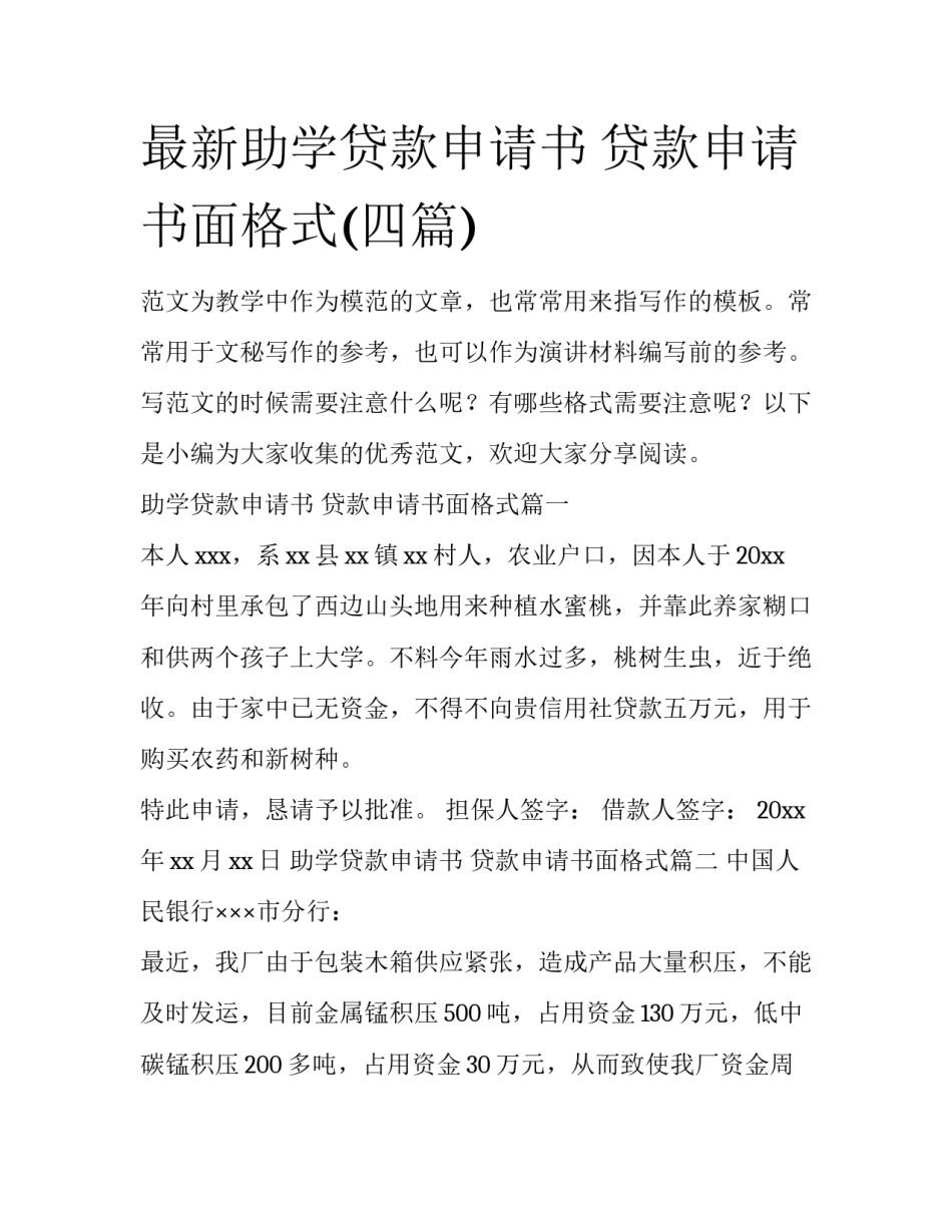 最新助学贷款申请书 贷款申请书面格式(四篇)_第1页