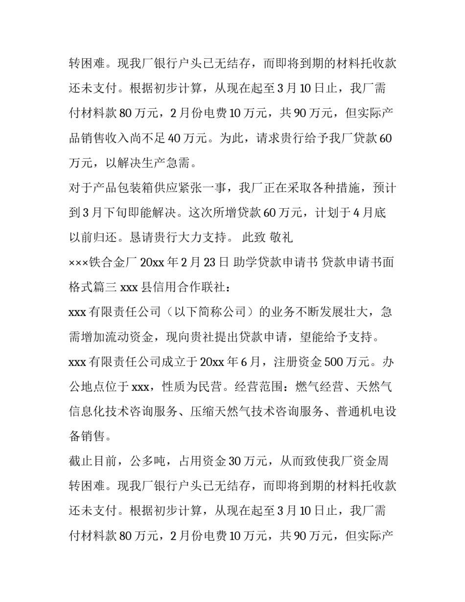 最新助学贷款申请书 贷款申请书面格式(四篇)_第2页