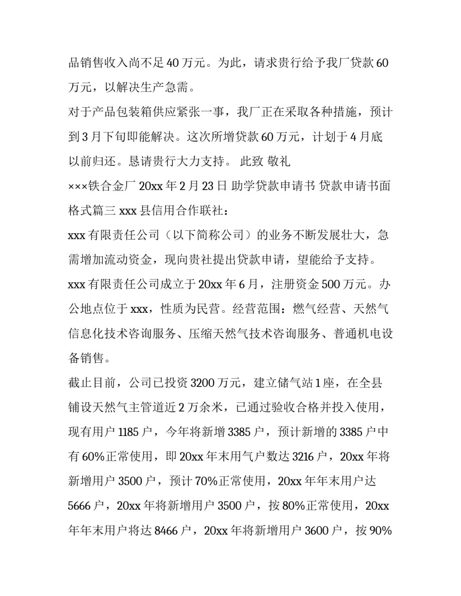 最新助学贷款申请书 贷款申请书面格式(四篇)_第3页