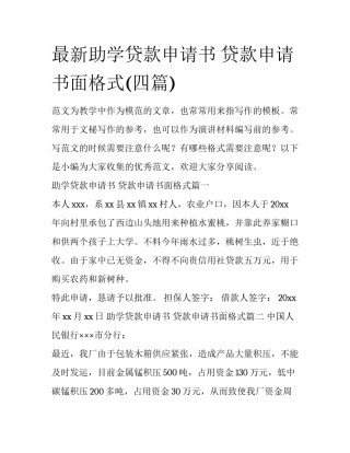 最新助学贷款申请书 贷款申请书面格式(四篇)