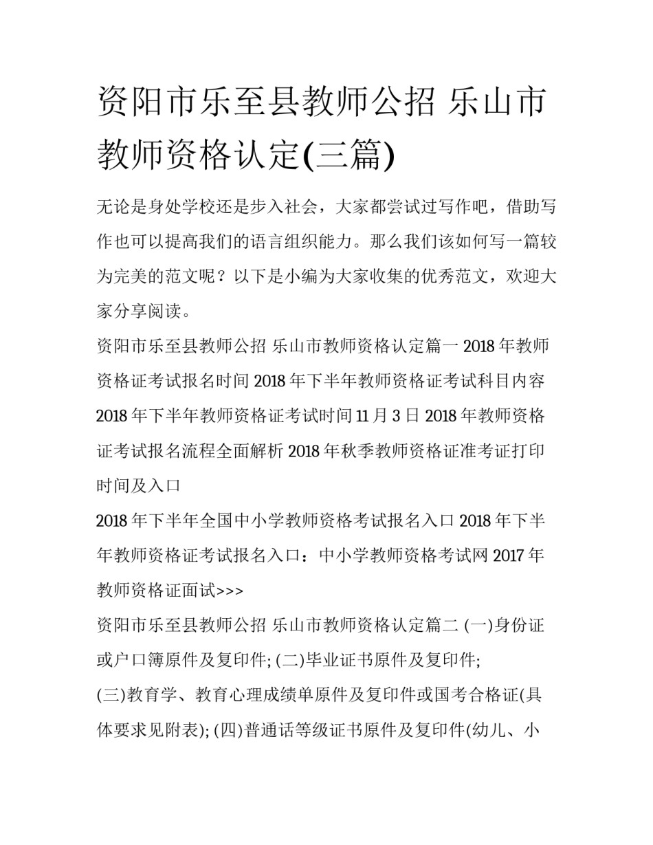 资阳市乐至县教师公招 乐山市教师资格认定(三篇)_第1页