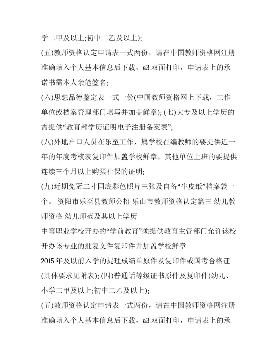 资阳市乐至县教师公招 乐山市教师资格认定(三篇)_第2页
