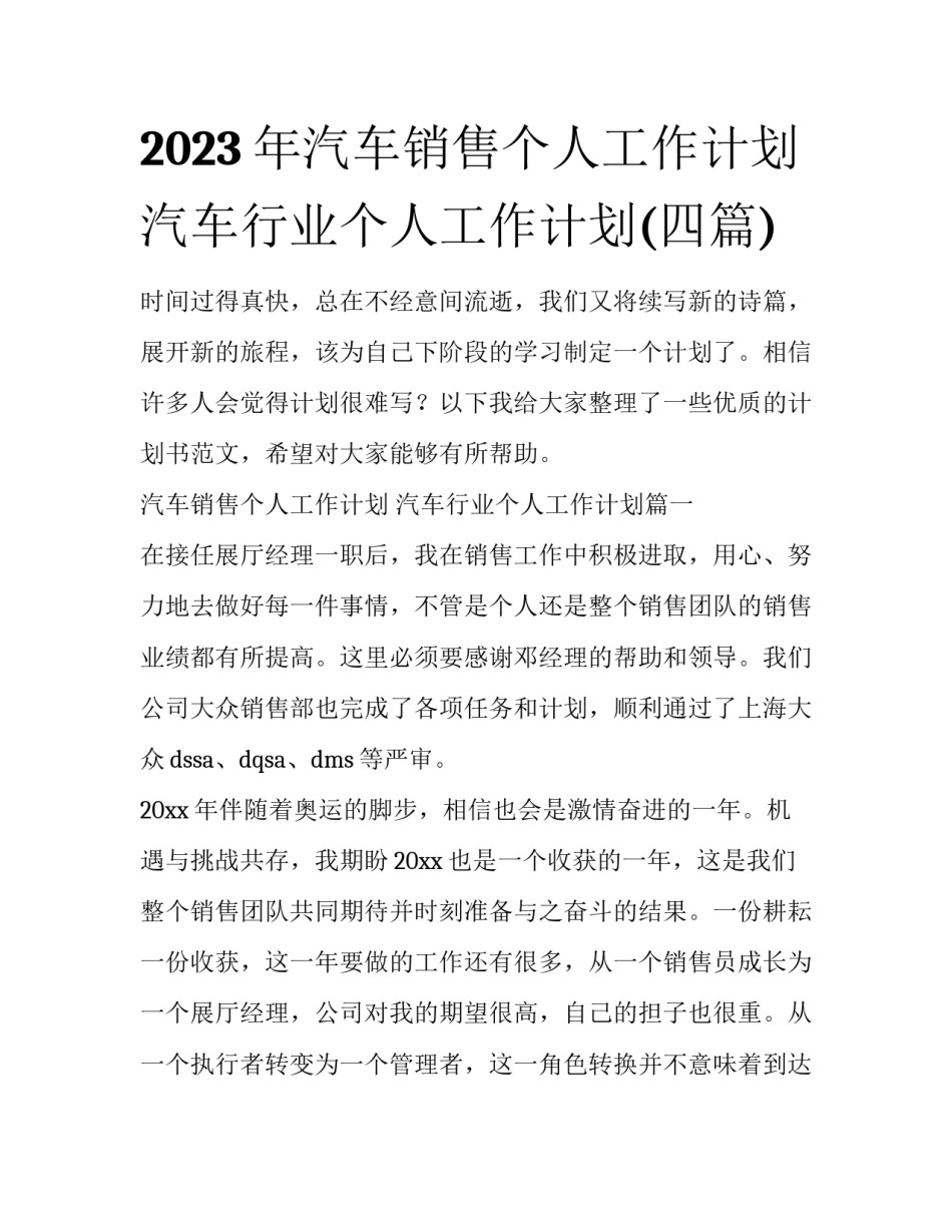 2023年汽车销售个人工作计划 汽车行业个人工作计划(四篇)_第1页