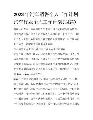 2023年汽车销售个人工作计划 汽车行业个人工作计划(四篇)