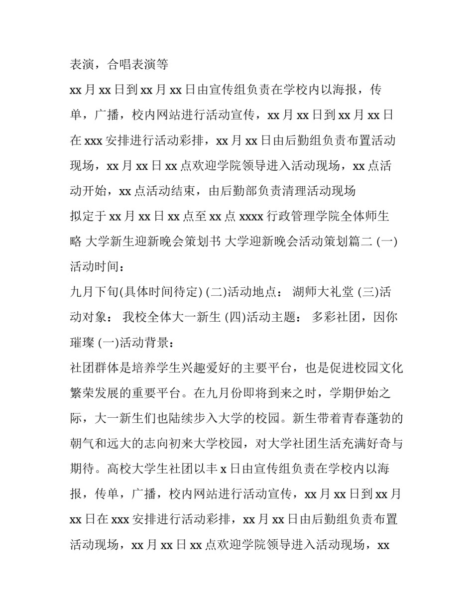 最新大学新生迎新晚会策划书 大学迎新晚会活动策划(14篇)_第2页