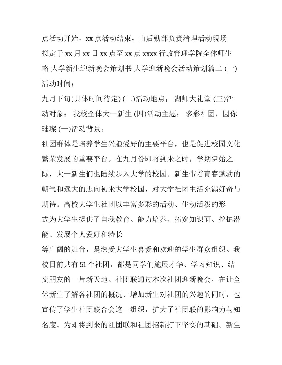 最新大学新生迎新晚会策划书 大学迎新晚会活动策划(14篇)_第3页