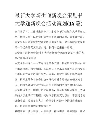 最新大学新生迎新晚会策划书 大学迎新晚会活动策划(14篇)