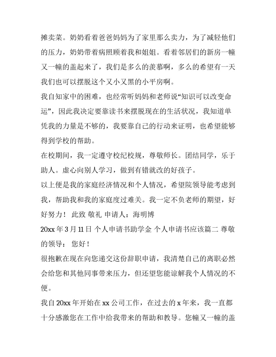 2023年个人申请书助学金 个人申请书应该(10篇)_第2页