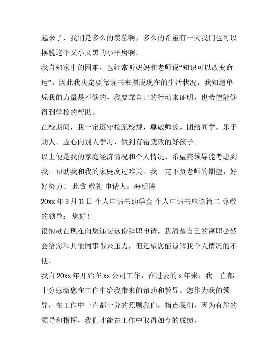 2023年个人申请书助学金 个人申请书应该(10篇)_第3页