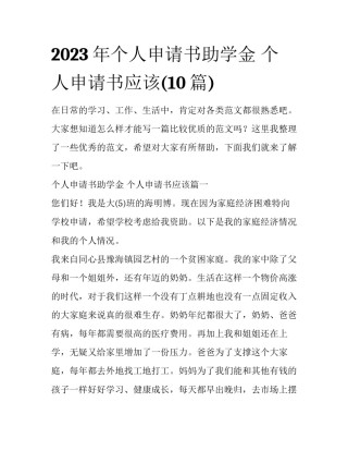 2023年个人申请书助学金 个人申请书应该(10篇)