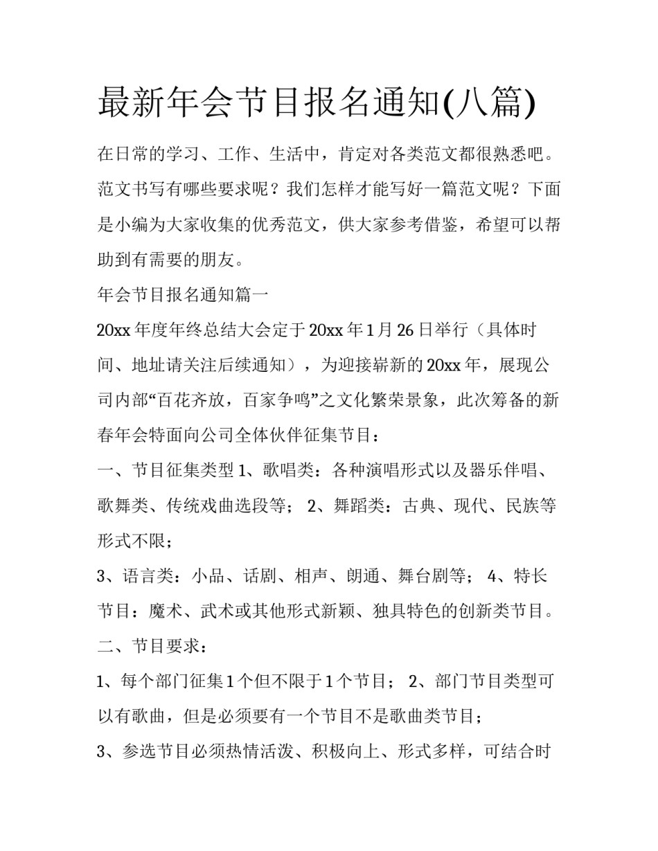 最新年会节目报名通知(八篇)_第1页