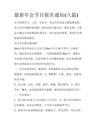 最新年会节目报名通知(八篇)