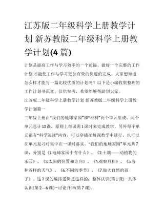 江苏版二年级科学上册教学计划 新苏教版二年级科学上册教学计划(4篇)