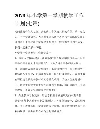 2023年小学第一学期教学工作计划(七篇)