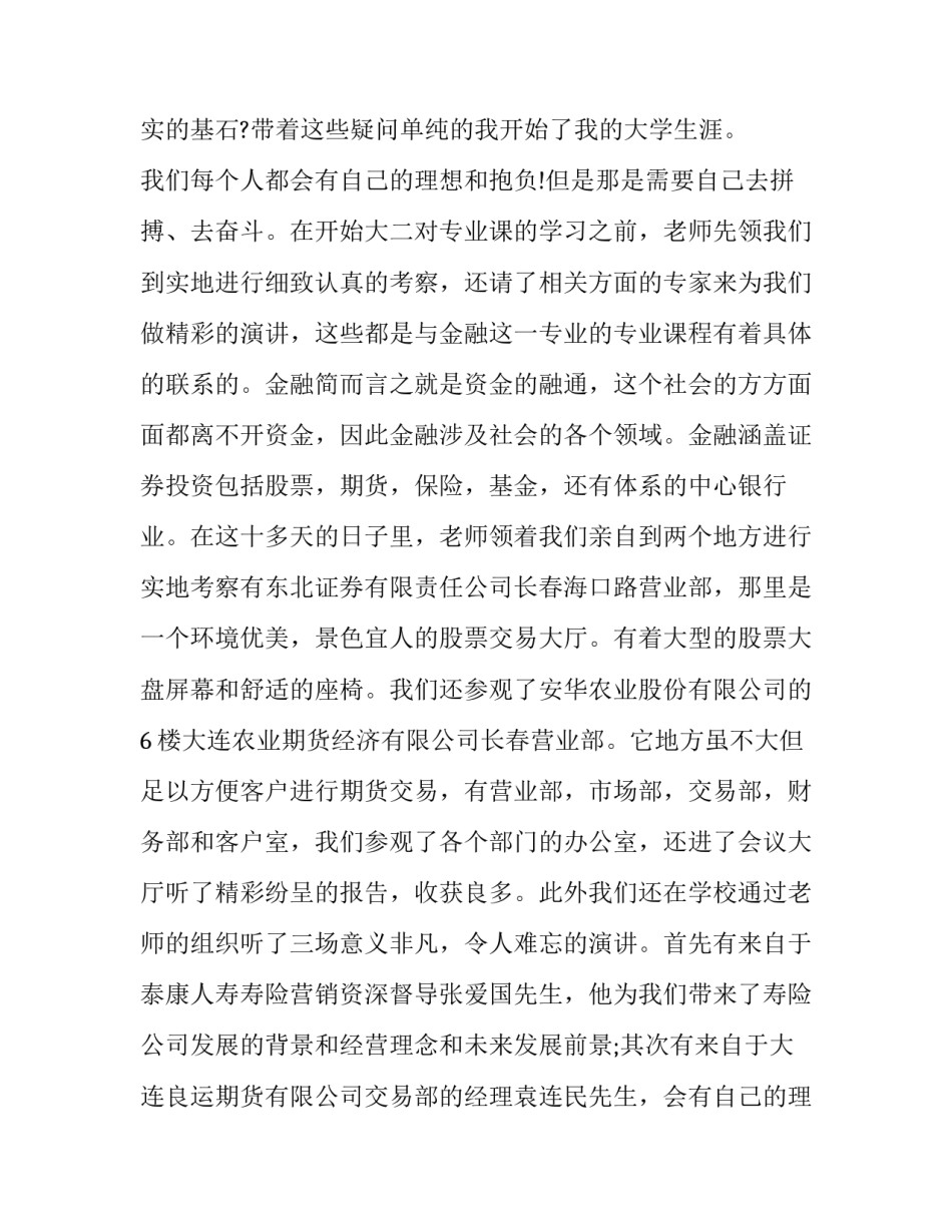 最新金融专业实习报告网(汇总12篇)_第2页