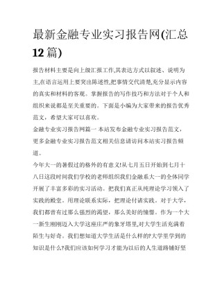 最新金融专业实习报告网(汇总12篇)