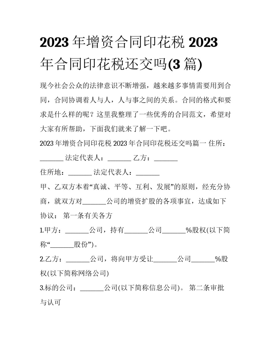 2023年增资合同印花税 2023年合同印花税还交吗(3篇)_第1页