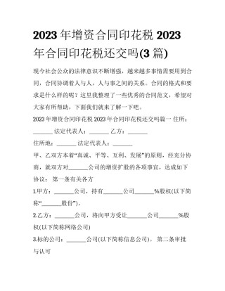 2023年增资合同印花税 2023年合同印花税还交吗(3篇)