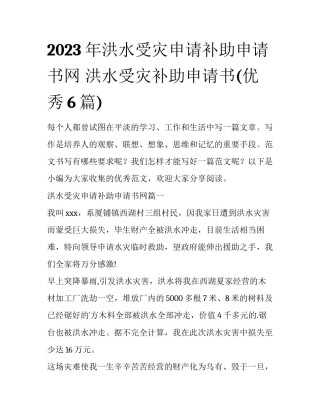 2023年洪水受灾申请补助申请书网 洪水受灾补助申请书(优秀6篇)