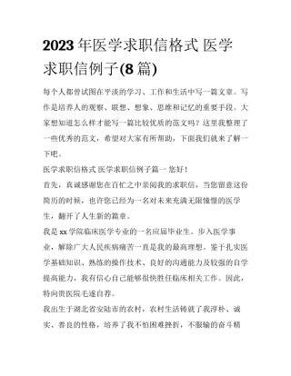 2023年医学求职信格式 医学求职信例子(8篇)