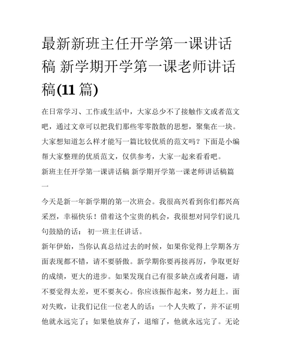 最新新班主任开学第一课讲话稿 新学期开学第一课老师讲话稿(11篇)_第1页
