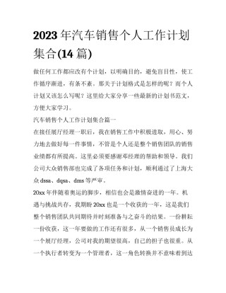 2023年汽车销售个人工作计划集合(14篇)
