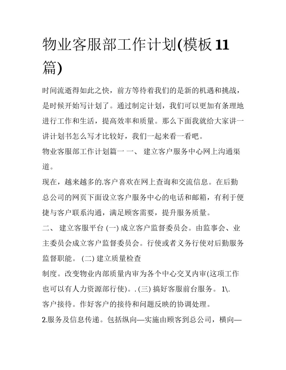 物业客服部工作计划(模板11篇)_第1页