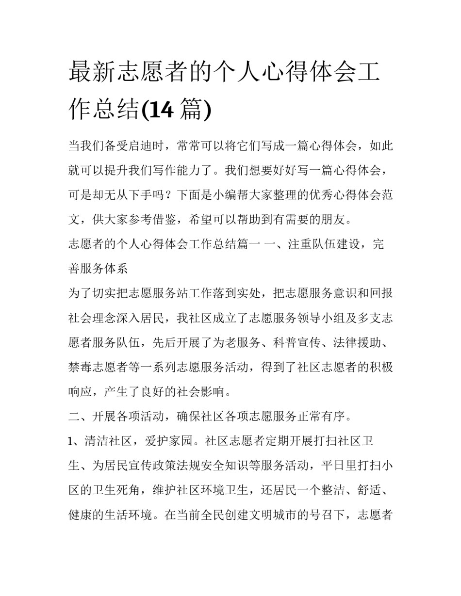 最新志愿者的个人心得体会工作总结(14篇)_第1页