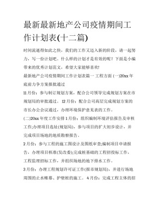 最新最新地产公司疫情期间工作计划表(十二篇)