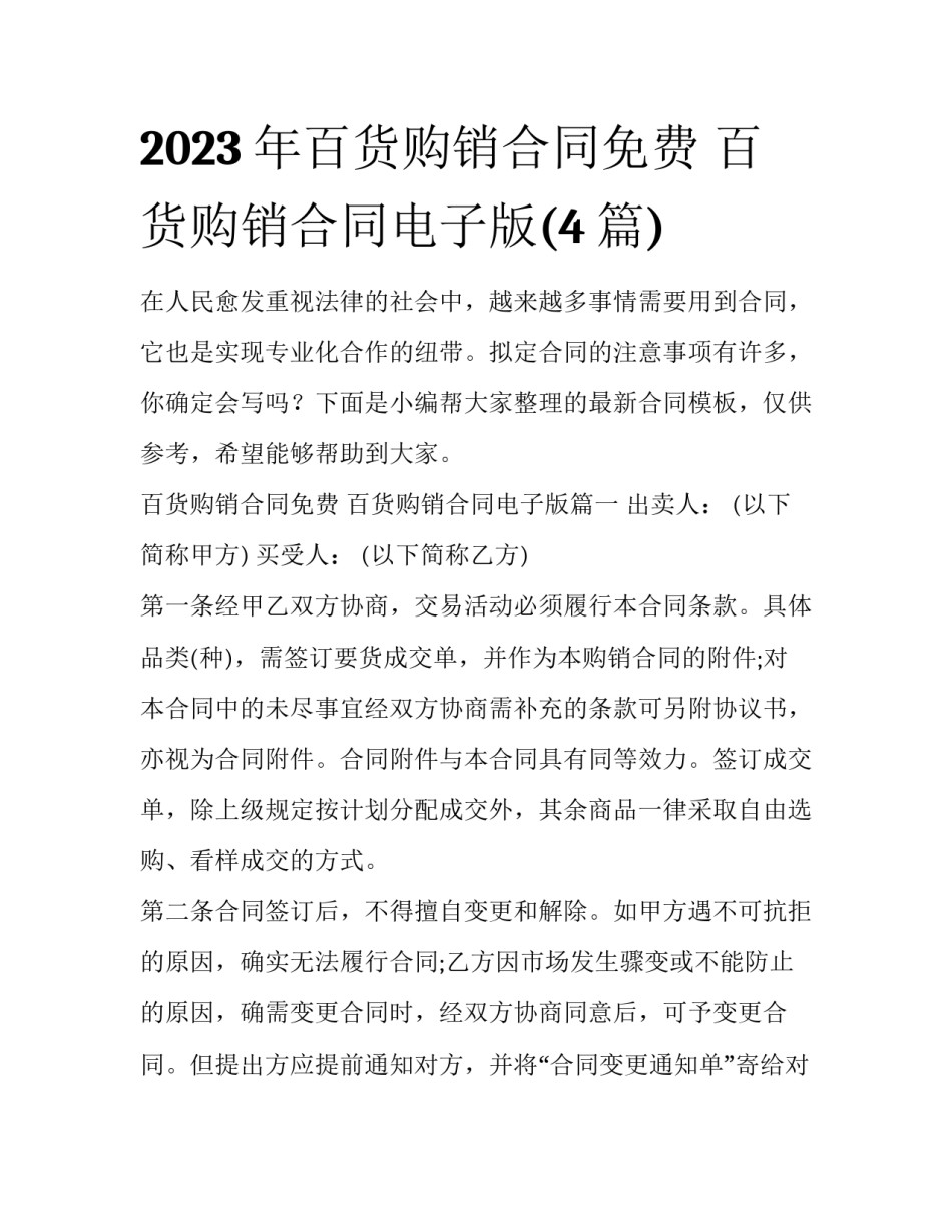 2023年百货购销合同免费 百货购销合同电子版(4篇)_第1页
