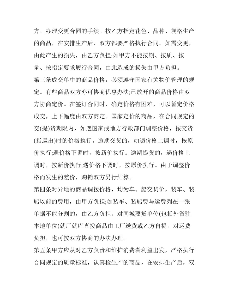 2023年百货购销合同免费 百货购销合同电子版(4篇)_第2页