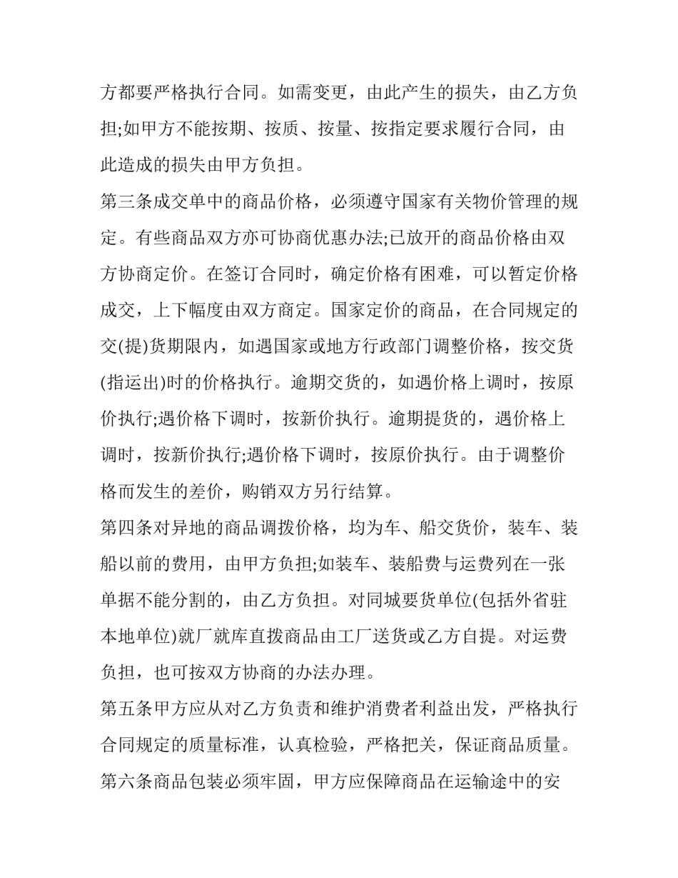 2023年百货购销合同免费 百货购销合同电子版(4篇)_第3页