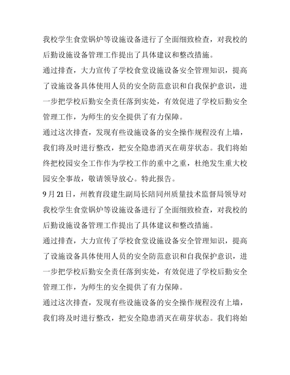 安全设施自查报告范文600字_第2页