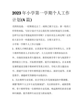 2023年小学第一学期个人工作计划(4篇)