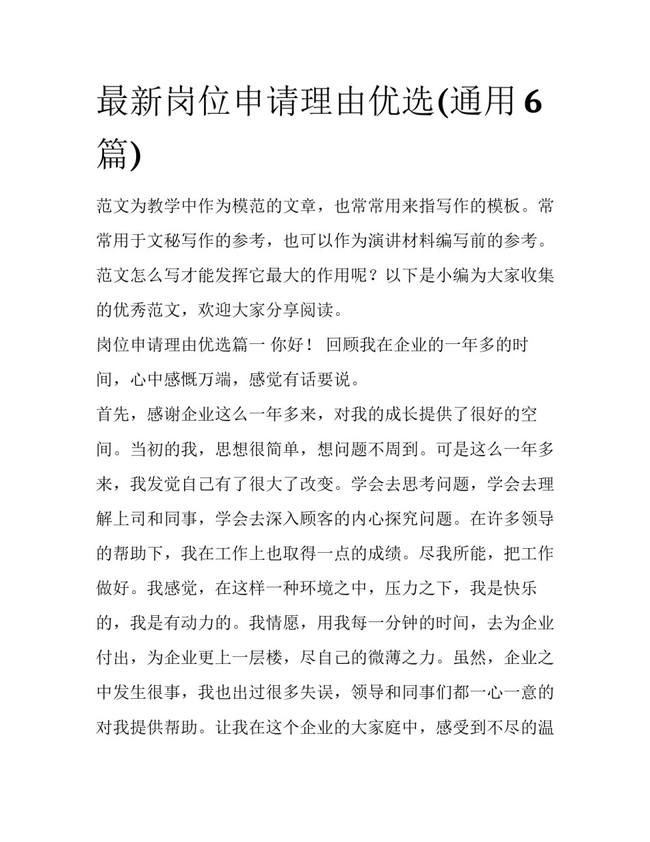 最新岗位申请理由优选(通用6篇)_第1页
