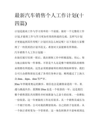 最新汽车销售个人工作计划(十四篇)