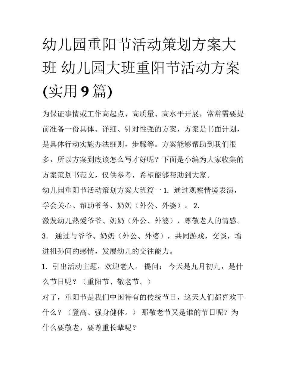 幼儿园重阳节活动策划方案大班 幼儿园大班重阳节活动方案(实用9篇)_第1页