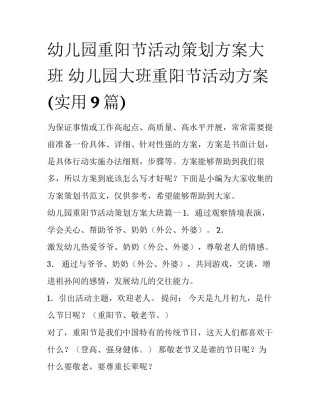 幼儿园重阳节活动策划方案大班 幼儿园大班重阳节活动方案(实用9篇)