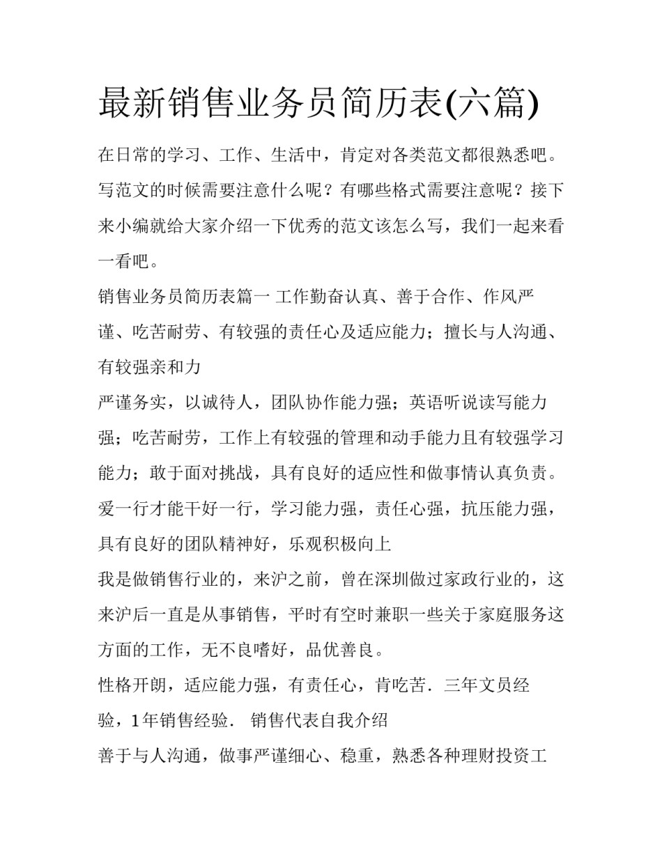 最新销售业务员简历表(六篇)_第1页