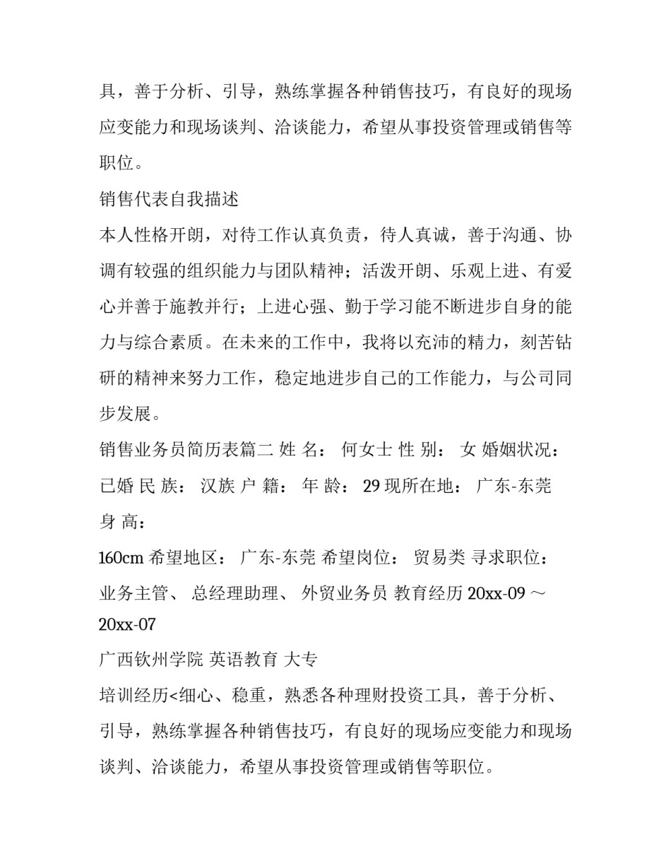 最新销售业务员简历表(六篇)_第2页