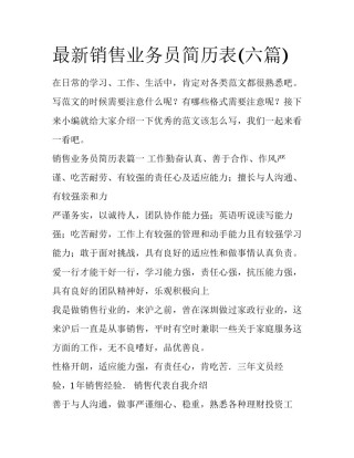 最新销售业务员简历表(六篇)