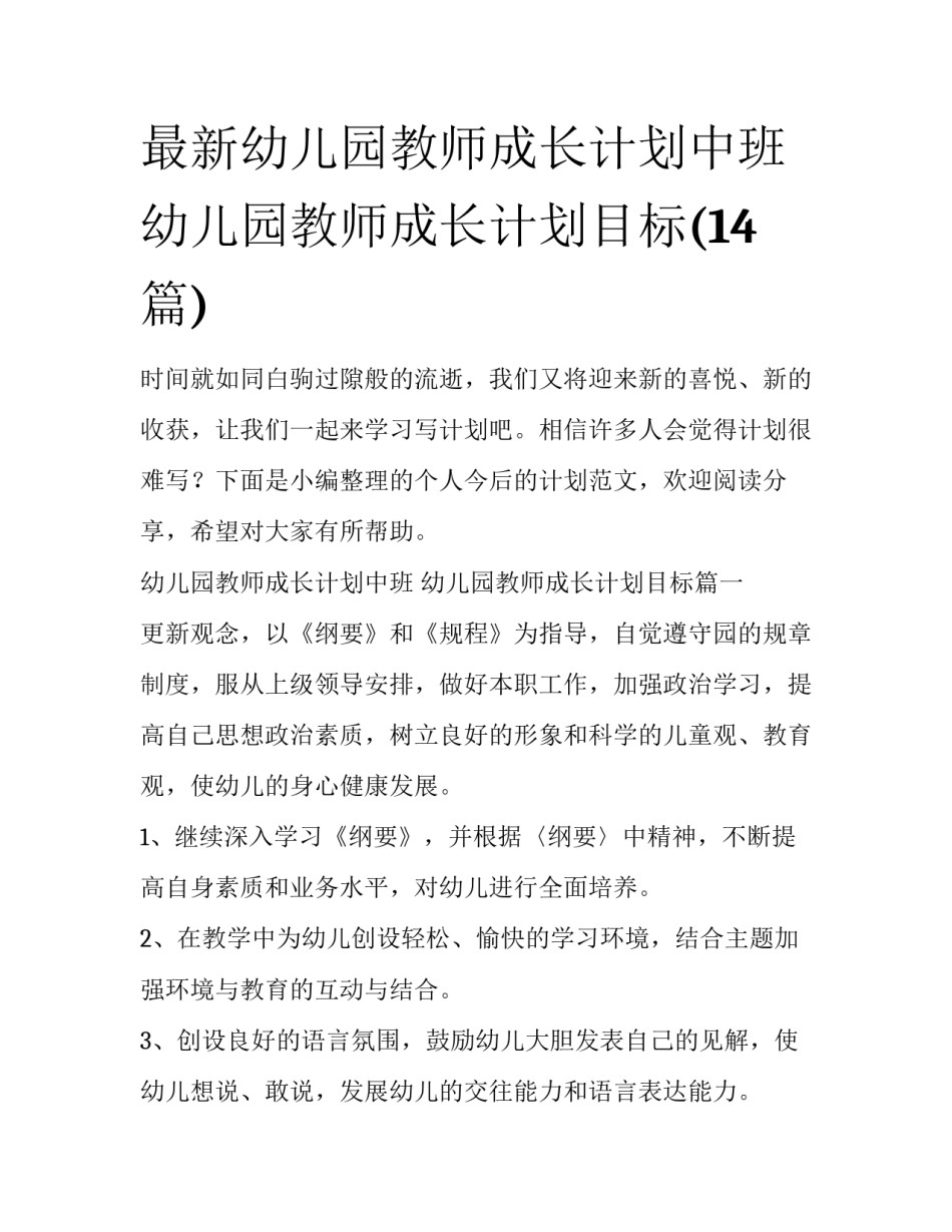最新幼儿园教师成长计划中班 幼儿园教师成长计划目标(14篇)_第1页